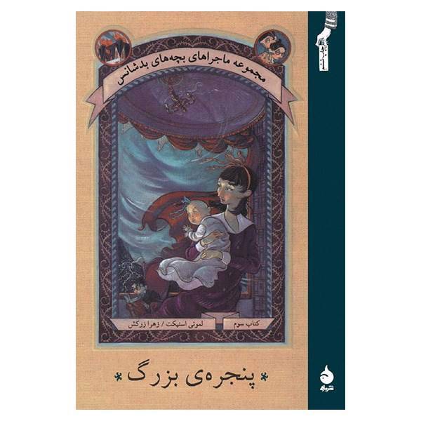 کتاب پنجره ی بزرگ اثر لمونی اسنیکت، A Series Of Unfortunate Events: The Wide Window