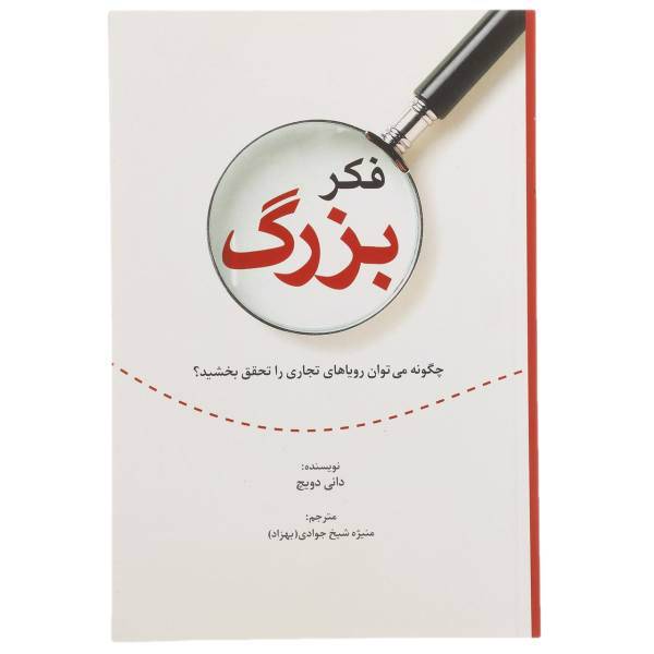 کتاب فکر بزرگ اثر دانی دویچ