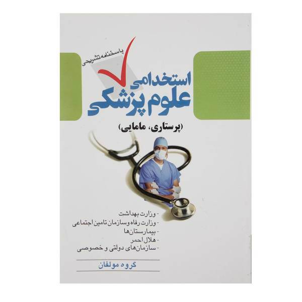 کتاب استخدامی علوم پزشکی اثر گروه مولفان