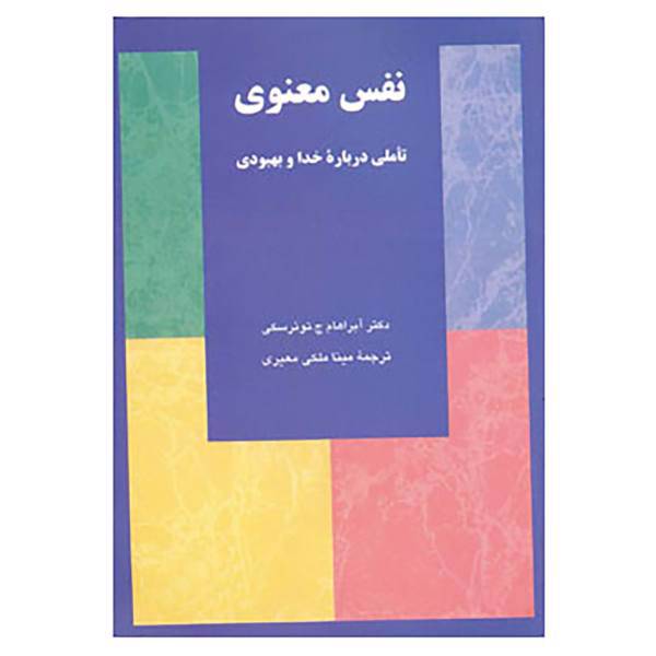 کتاب نفس معنوی اثر آبراهام ج.توئرسکی