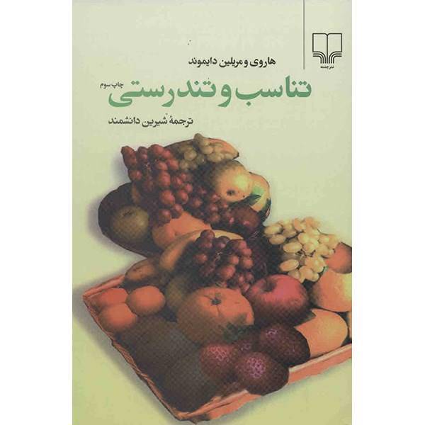 کتاب تناسب و تندرستی اثر هاروی دایموند