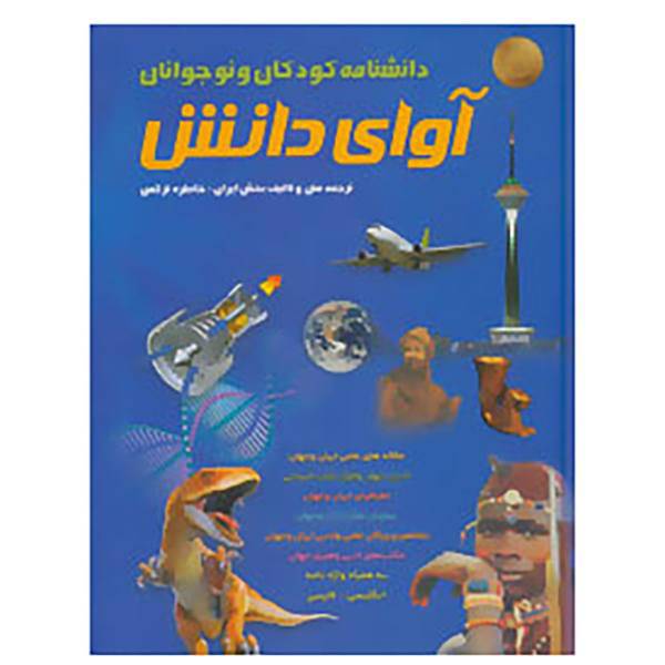 کتاب دانشنامه کودکان و نوجوانان آوای دانش،به همراه واژه نامه انگلیسی-فارسی اثر خاطره ترکمن و دیگران