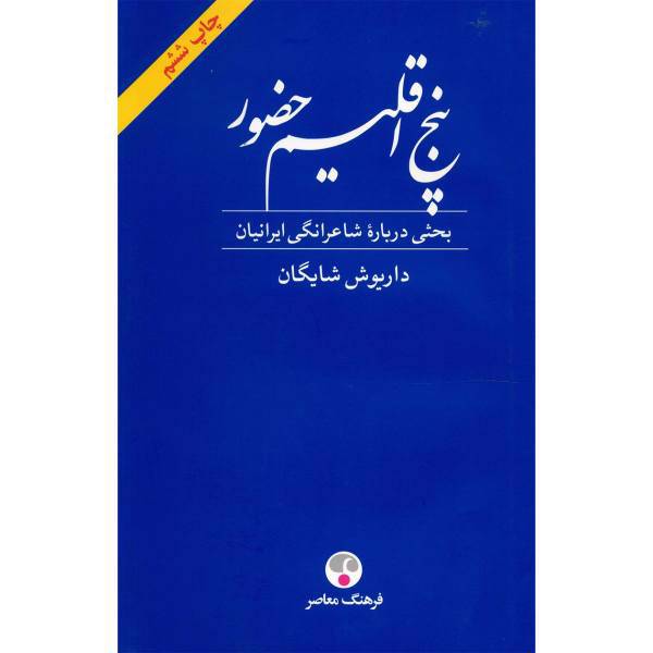 کتاب پنج اقلیم حضور اثر داریوش شایگان