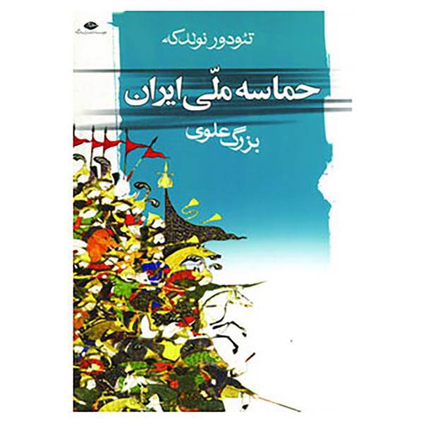 کتاب حماسه ملی ایران اثر تئودور نولدکه