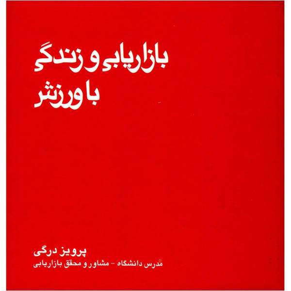 کتاب بازاریابی و زندگی با ورزش اثر پرویز درگی