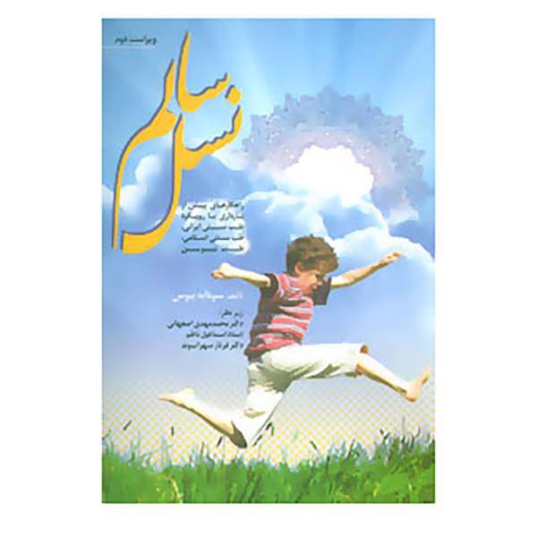 کتاب نسل سالم اثر سودابه بیوس