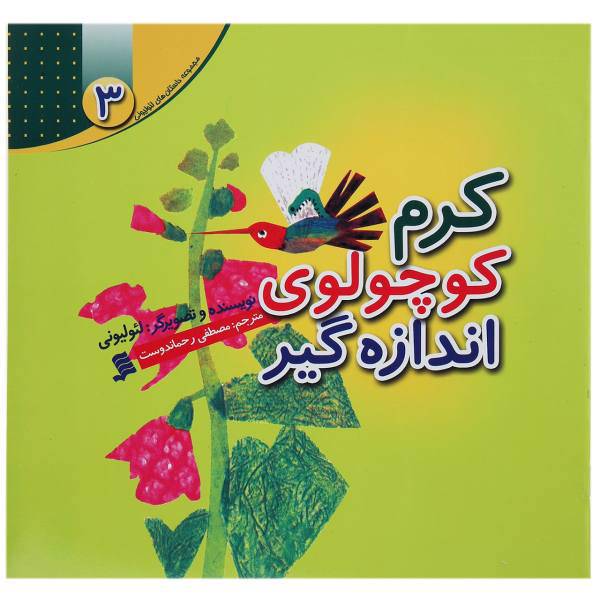 کتاب کرم ‌کوچولوی ‌اندازه ‌گیر اثر لئو لیونی
