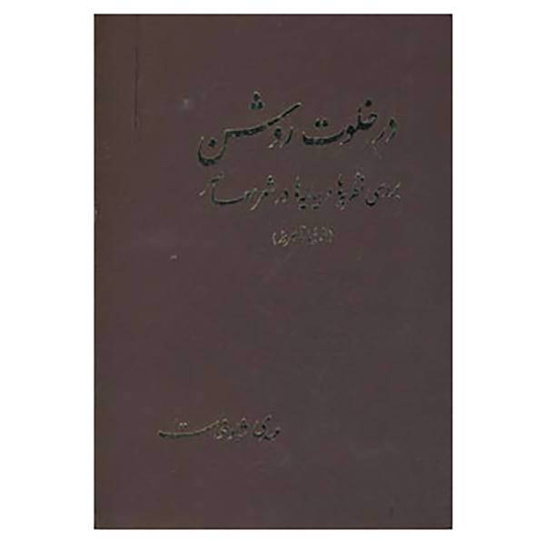 کتاب در خلوت روشن اثر مهدی شادخواست