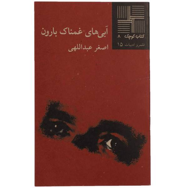 کتاب آبی‌ های غمناک بارون‌ اثر اصغر عبداللهی