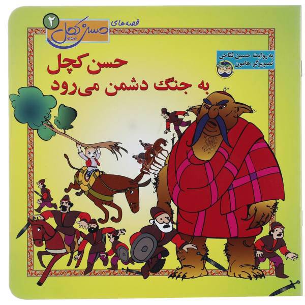 کتاب قصه‌ های حسن کچل 2 به‌ جنگ ‌دشمن می رود اثر حسین فتاحی