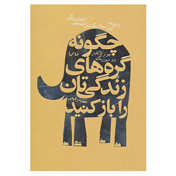 کتاب چگونه گره های زندگی تان را باز کنید اثر جونز لافلین،تاد میوزیک
