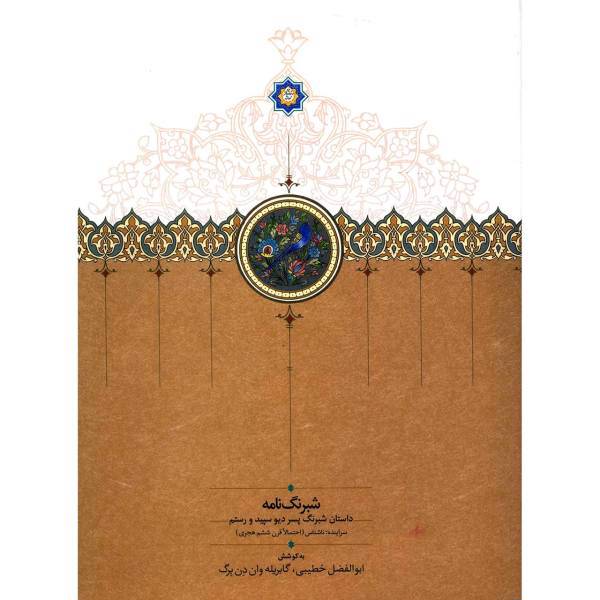 کتاب شبرنگ نامه اثر ابوالفضل خطیبی