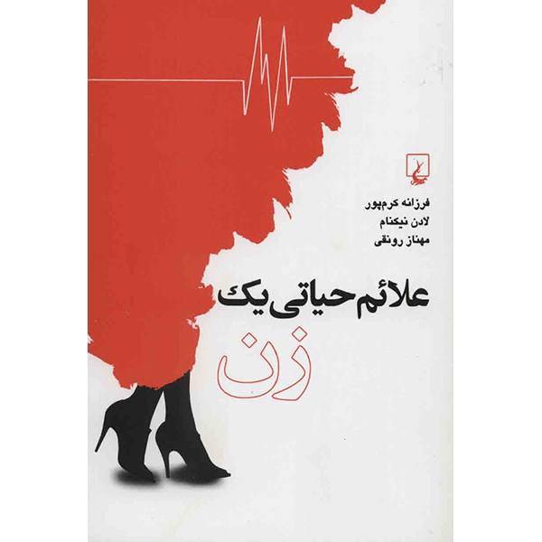 کتاب علائم حیاتی یک زن اثر فرزانه کرم پور