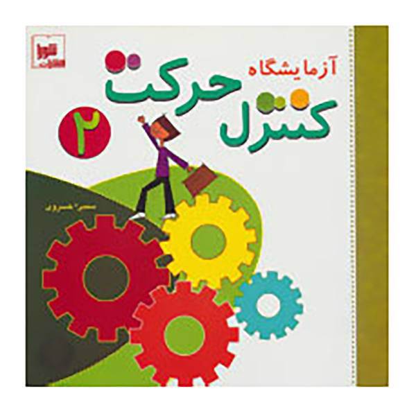 کتاب آزمایشگاه کنترل حرکت 2،همراه با وی سی دی اثر سمیرا خسروی