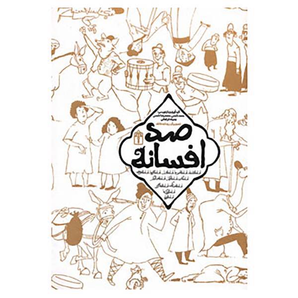 کتاب صد افسانه اثر محمد شمس و دیگران