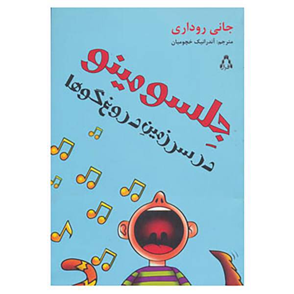 کتاب جلسو مینو در سرزمین دروغ گوها اثر جانی روداری