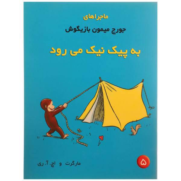 کتاب ماجراهای جورج میمون 5 به پیک نیک اثر مارگرت