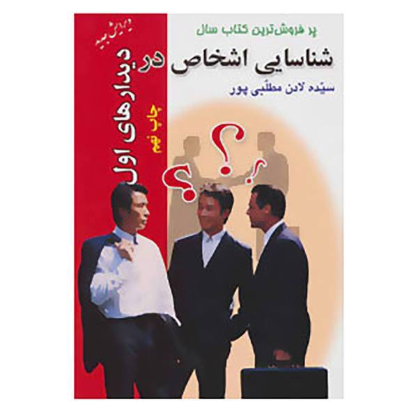 کتاب شناسایی اشخاص در دیدارهای اول اثر لادن مطلبی پور