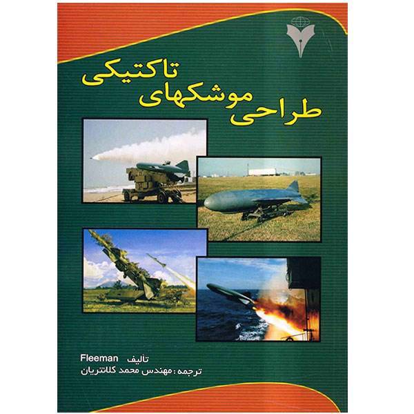 کتاب طراحی موشکهای تاکتیکی اثر یوجین ال. فلیمن، Tactical Missile Design