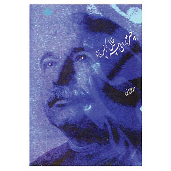 کتاب چتر برای چه؟خیال که خیس نمی شود اثر محمدعلی بهمنی