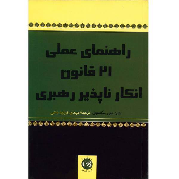 کتاب راهنمای عملی 21 قانون انکار ناپذیر رهبری اثر جان سی . مکسول