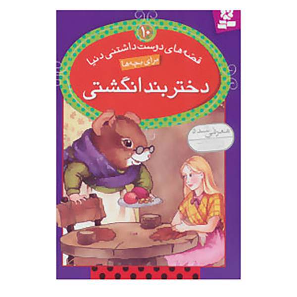 کتاب قصه های دوست داشتنی دنیا10