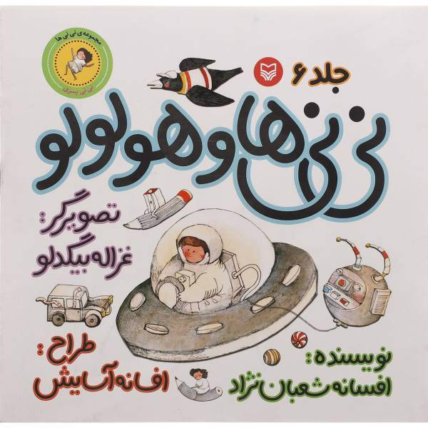 کتاب نی نی ها و هولولو اثر افسانه شعبان نژاد