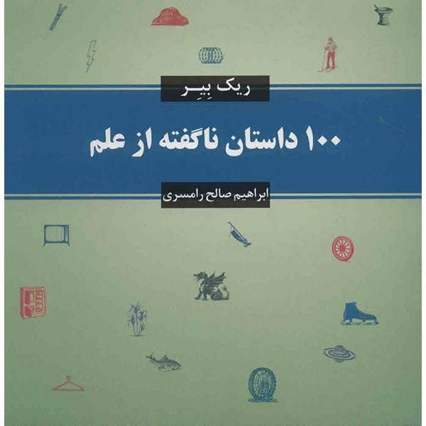 کتاب 100 داستان ناگفته از علم اثر ریک بیر، The Greatest Stories Never Told 100 Tales Of Invention