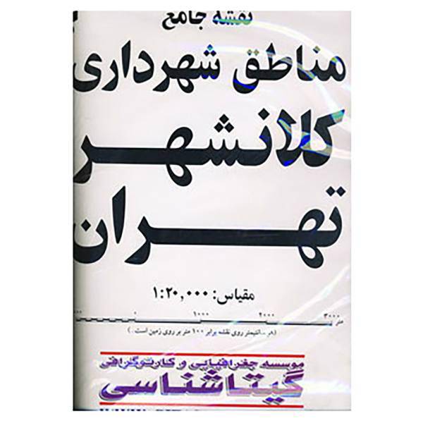 کتاب نقشه مناطق بزرگ تهران کد 411 اثر گیتاشناسی