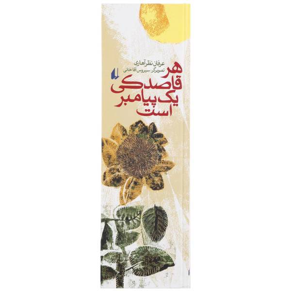 کتاب هر قاصدکی یک پیامبر است اثر عرفان نظرآهاری