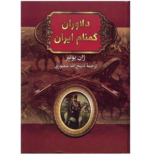 کتاب دلاوران گمنام ایران