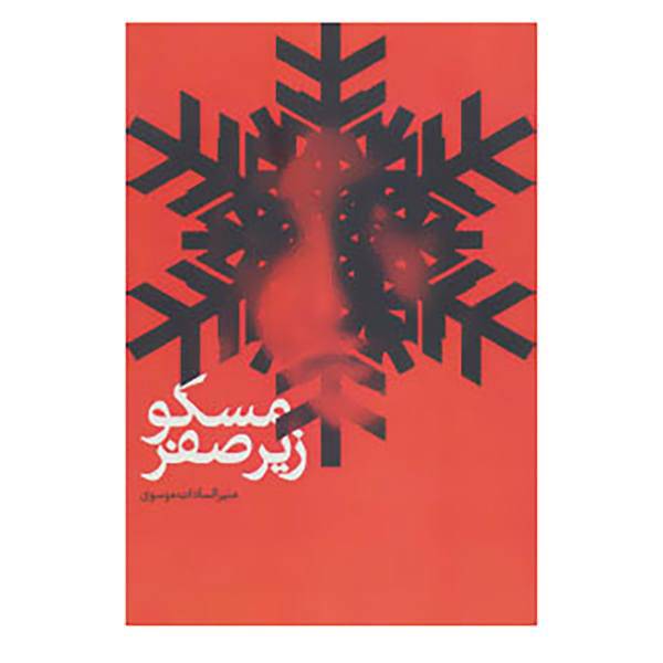 کتاب کافه رمان 3 اثر منیرالسادات موسوی