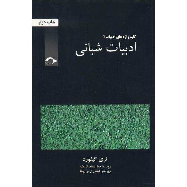 کتاب ادبیات شبانی اثر تری گیفورد