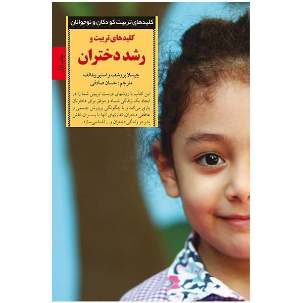 کتاب کلیدهای تربیت و رشد دختران، Raising Girls: Why Girls Are Different And How To Help Them