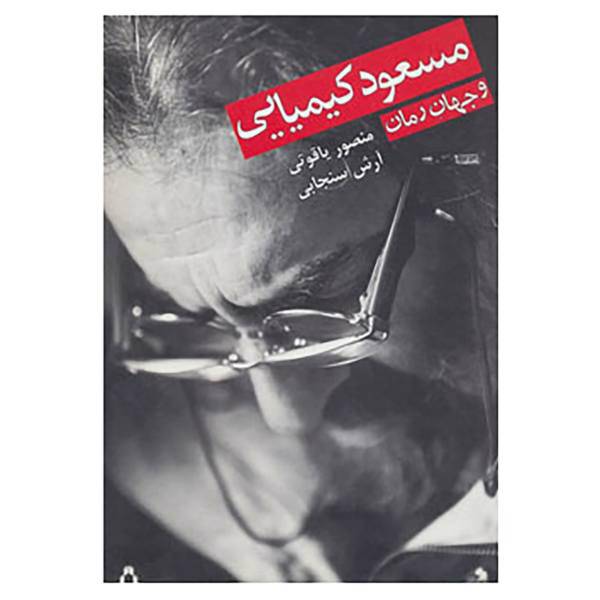 کتاب مسعود کیمیایی و جهان رمان اثر منصور یاقوتی،آرش سنجابی