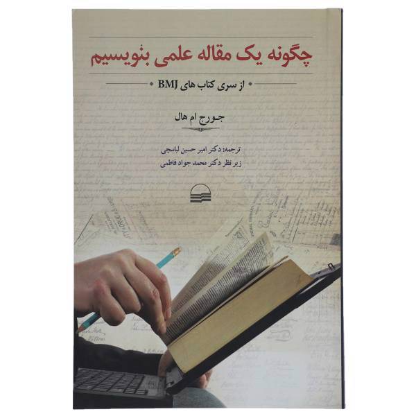 کتاب چگونه یک مقاله علمی بنویسیم اثر جورج ام هال