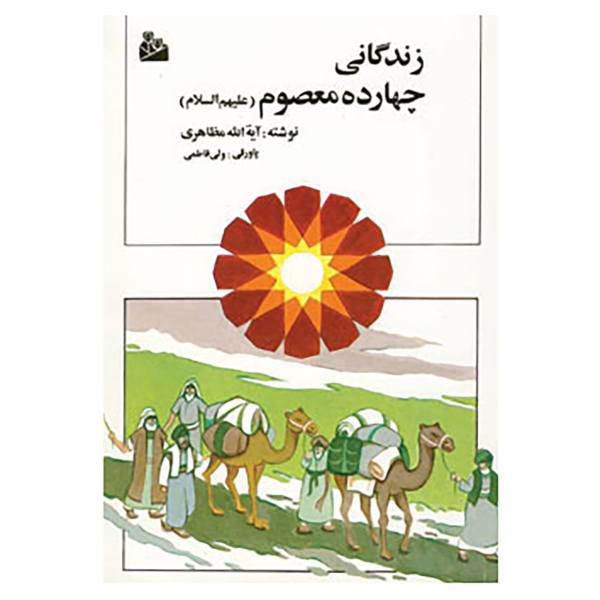 کتاب زندگانی چهارده معصوم اثر حسین مظاهری