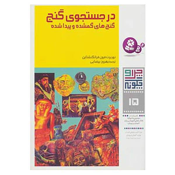 کتاب چرا و چگونه15 اثر نوربرت فون فرانکنشتاین