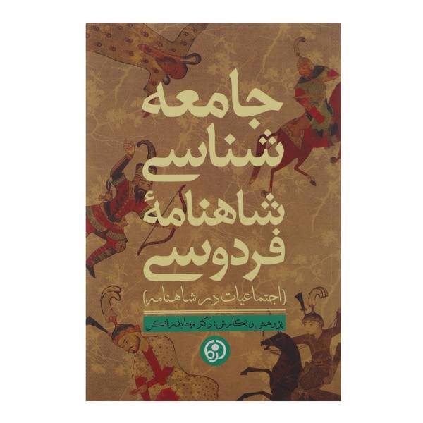 کتاب جامعه شناسی شاهنامه فردوسی اثر مهتا بذرافکن