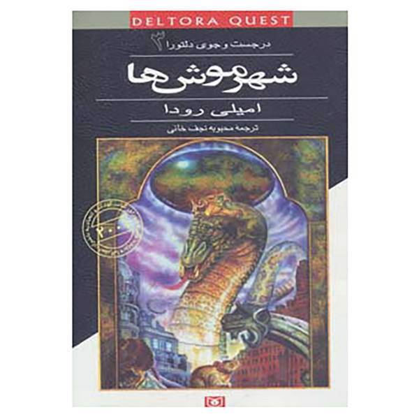 کتاب در جست و جوی دلتورا 3 اثر امیلی رودا
