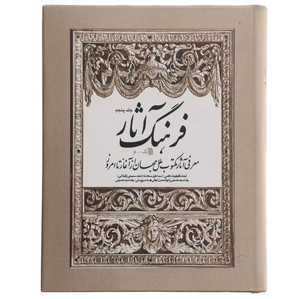 کتاب فرهنگ آثار جلد پنجم