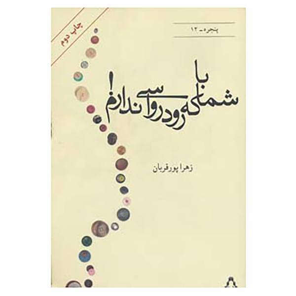 کتاب پنجره12 اثر زهرا پورقربان