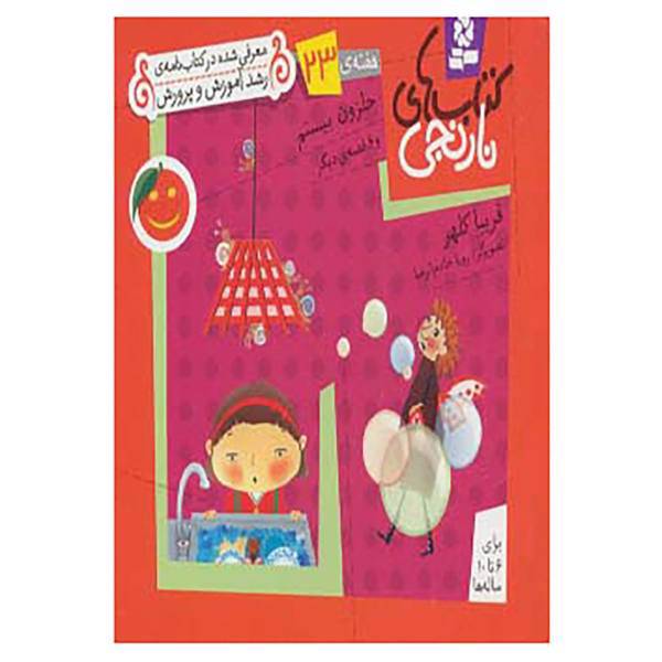 کتاب کتاب های نارنجی،هفته ی23 اثر فریبا کلهر