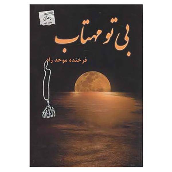 کتاب بی تو مهتاب اثر فرخنده موحد راد