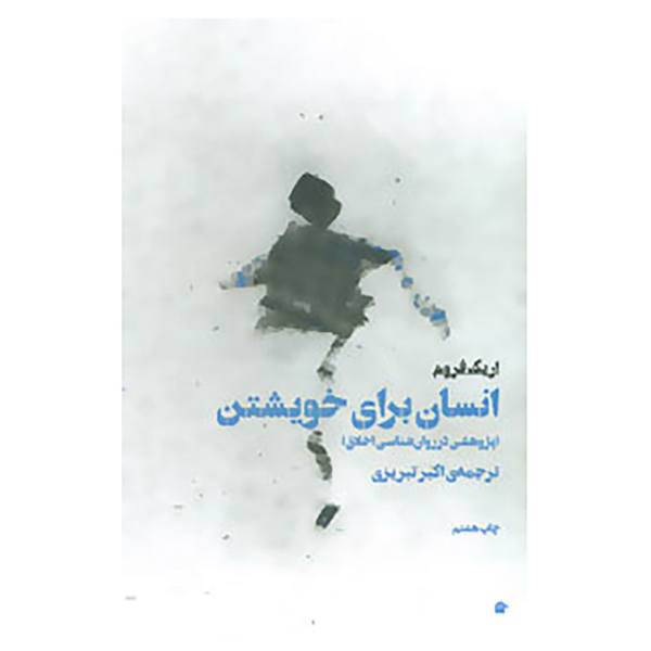 کتاب انسان برای خویشتن اثر اریک فروم