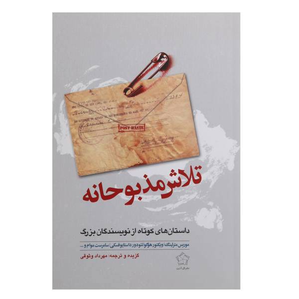 کتاب تلاش مذبوحانه اثر جمعی از نویسندگان