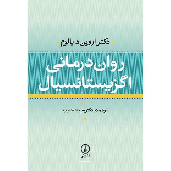 کتاب روان درمانی اگزیستانسیال اثر اروین یالوم، Existential Psychotherapy