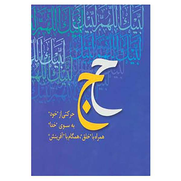 کتاب همراه با جبرئیل اثر علی شریعتی،جعفر شهیدی