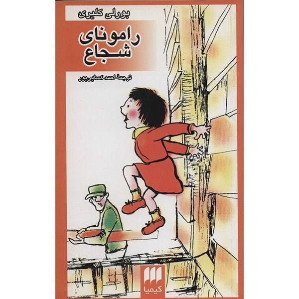 کتاب رامونای شجاع اثر بورلی کلیری