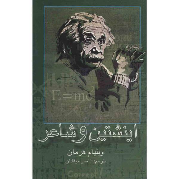 کتاب اینشتین و شاعر اثر ویلیام هرمان، Einstein And The Poet